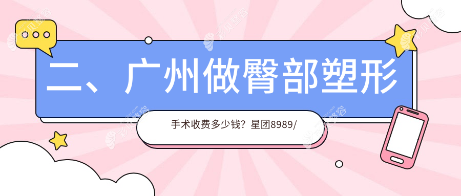 广州臀部塑形手术费用揭秘：专业臀部提升价格仅需5000元起