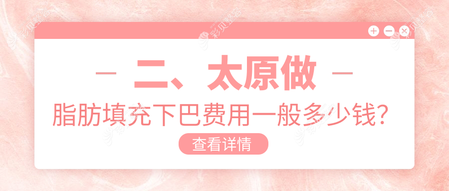 太原脂肪填充下巴价格一览，详解费用构成及医院地址指南