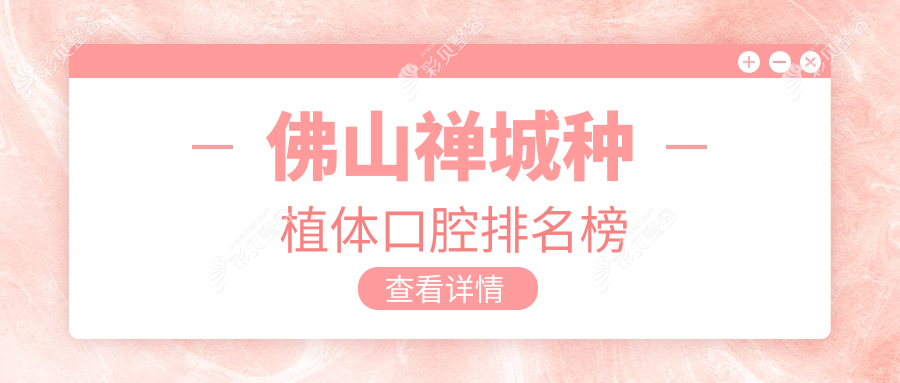 佛山禅城区种植体口腔医院哪家强？先行齿科与粤萌口腔门诊部上榜推荐！