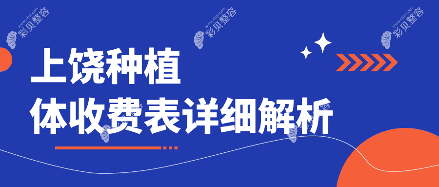 上饶种植体价格表全面解析，了解不同品牌种植牙费用及医院详细地址