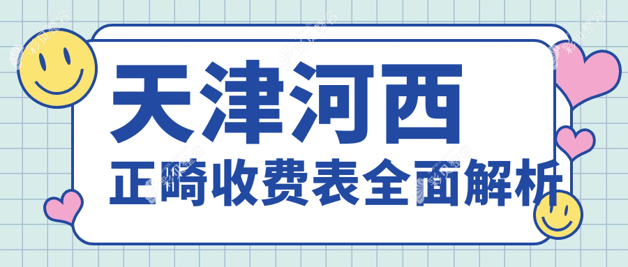 天津河西区正畸收费标准揭秘，推荐天津瑞佳永乐口腔与天津中孚口腔门诊部