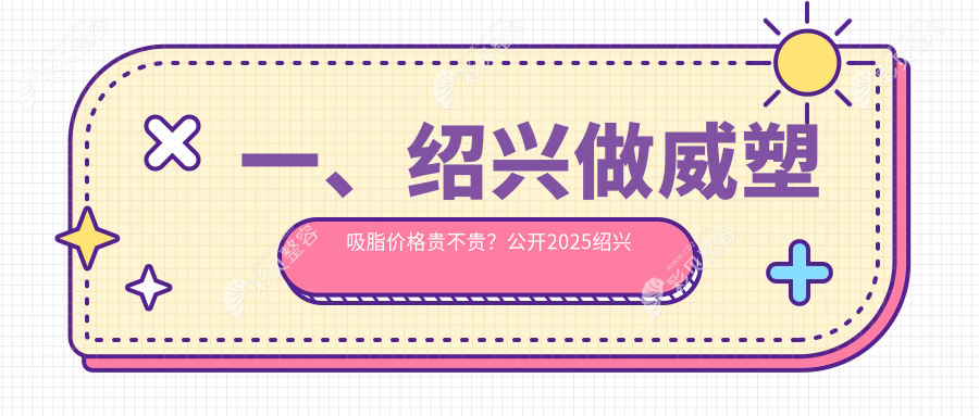 绍兴威塑吸脂价格揭秘：妈妈臀塑形费用多少，打造曼妙身姿必知！