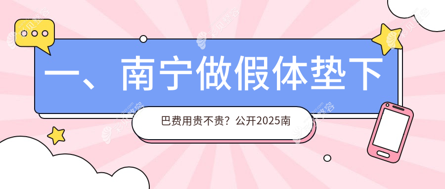 南宁假体垫下巴价格大揭秘 专业医美服务费用仅需30000元起