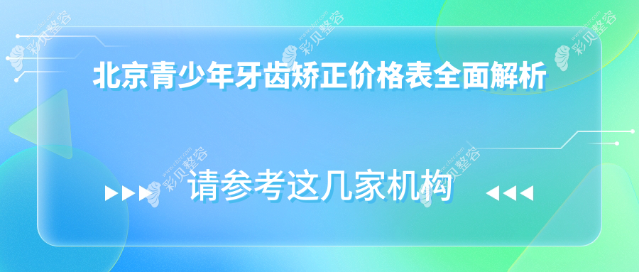 北京青少年牙齿矫正价格全揭秘，合众福熙与皓瀚龙水路口腔哪家更划算？