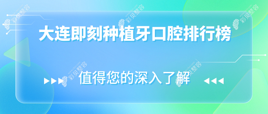 大连即刻种植牙推荐：前10名口腔医院榜单，含奥美、牙克拉、惠好等口腔专科