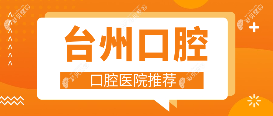 浙江台州口腔收费标准大揭秘！蔡氏口腔与临海黄伟口腔价格对比