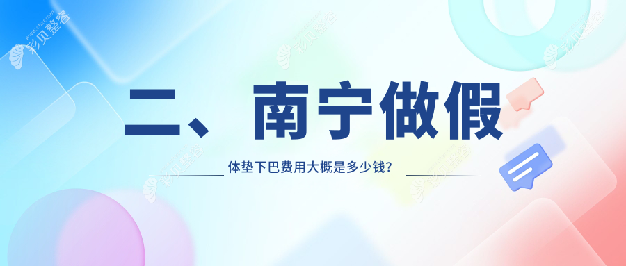 南宁假体垫下巴价格大揭秘 专业医美服务费用仅需30000元起