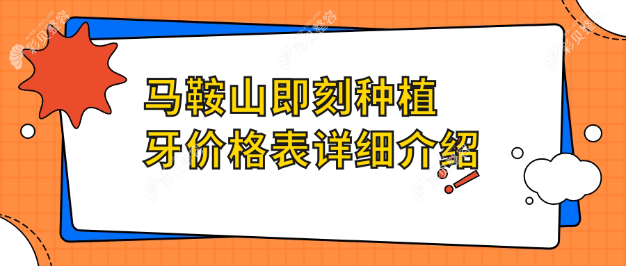 安徽马鞍山即刻种植牙价格一览，红群钟鼎、麦芽儿、鑫马口腔门诊费用对比