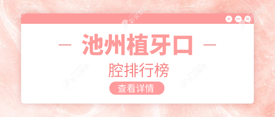 安徽池州植牙优选这三家！安美、康诺、苏文梅口腔门诊部专业推荐
