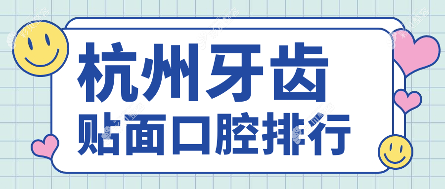 杭州牙齿贴面热门医院推荐：滨江总院老年牙科与微线加、中纺城口腔哪家更出色？