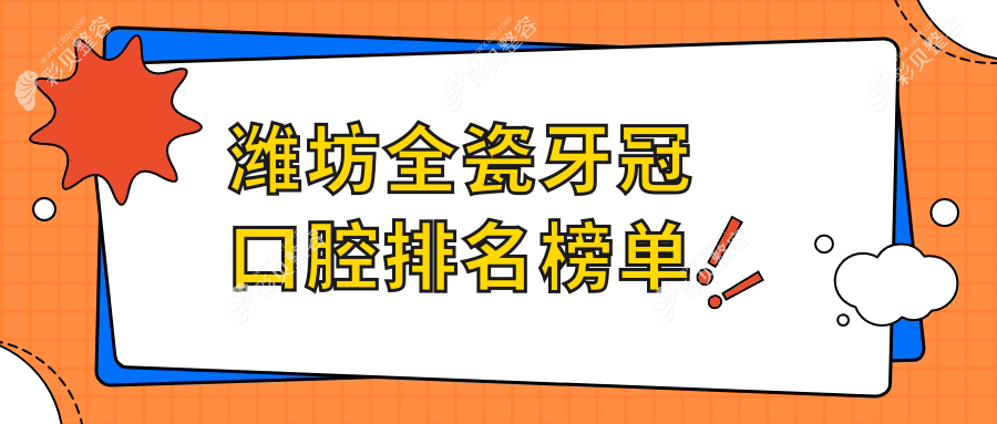 潍坊全瓷牙冠口腔医院排名推荐 专业修复牙齿缺损 全瓷牙冠价格仅需1000元起