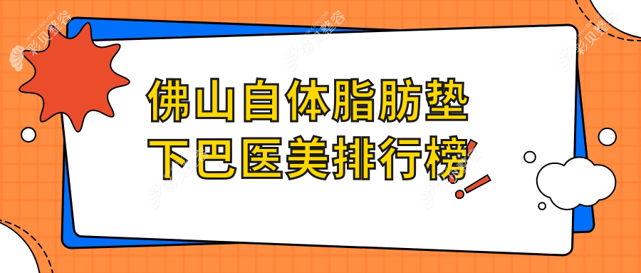 佛山自体脂肪垫下巴推荐前10医美机构 专业塑形价格仅需10000元起