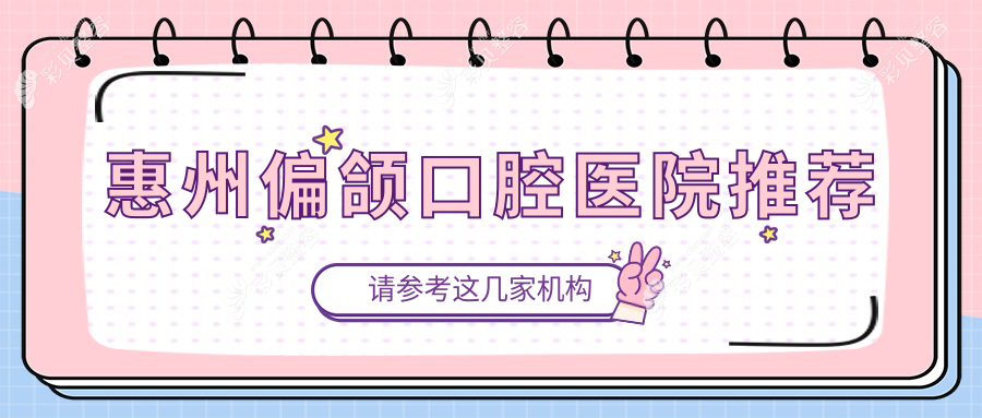 惠州偏颌矫正价格详解：锁颌矫正仅需10000元，双颌突出矫正同样10000元起