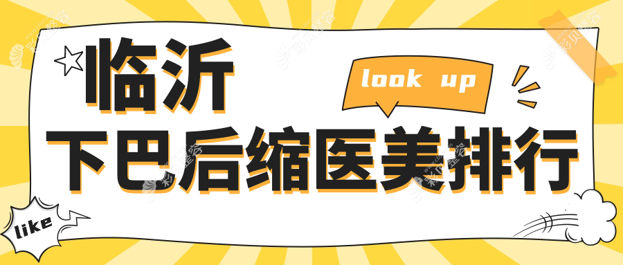 临沂做下巴后缩矫正医院推荐 哪家技术好价格透明仅需10000元