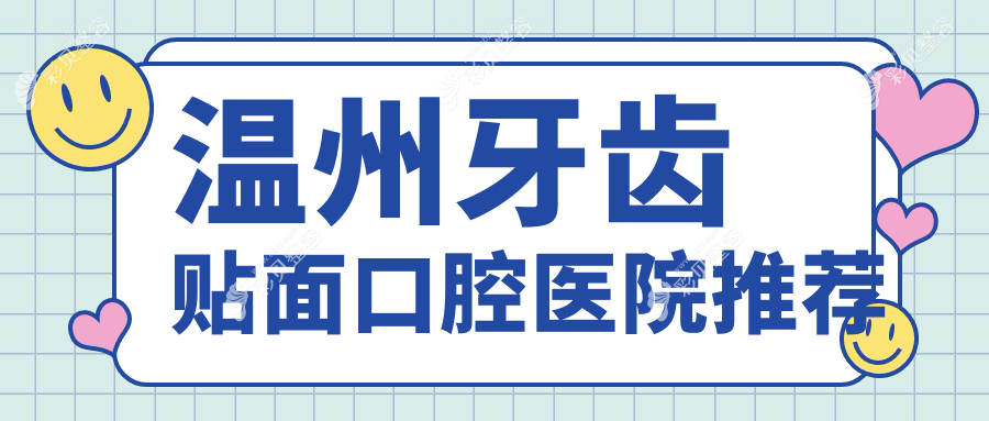 温州牙齿贴面价格指南：探索德国西诺德牙贴面的费用详情