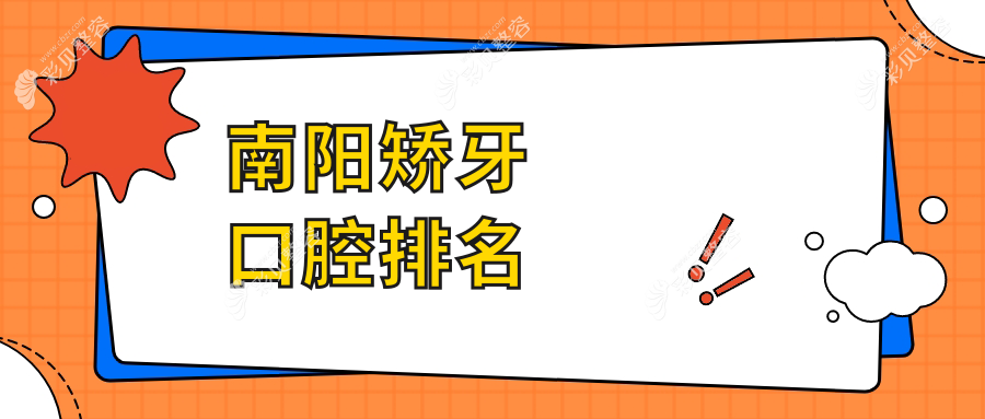 南阳矫牙优选哪家医院？盘点河南南阳十大口腔机构含孙飞兴业、艾美等