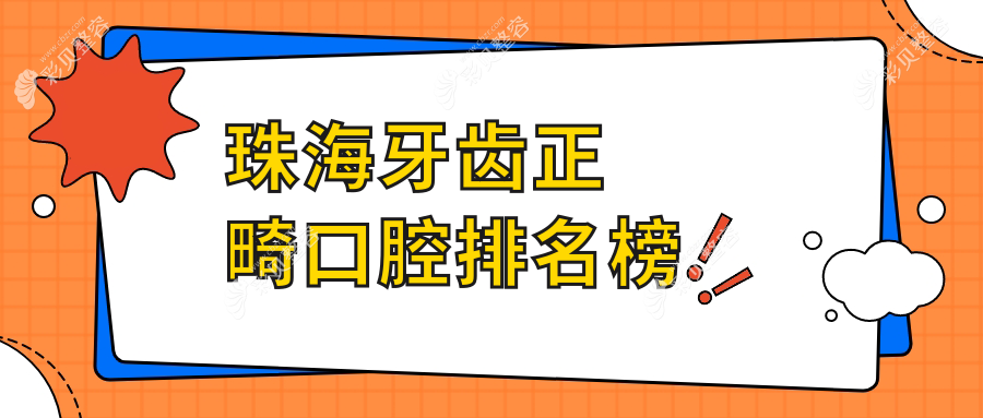 珠海牙齿正畸优选医院推荐，专业正畸治疗哪家强？附详细价格表参考