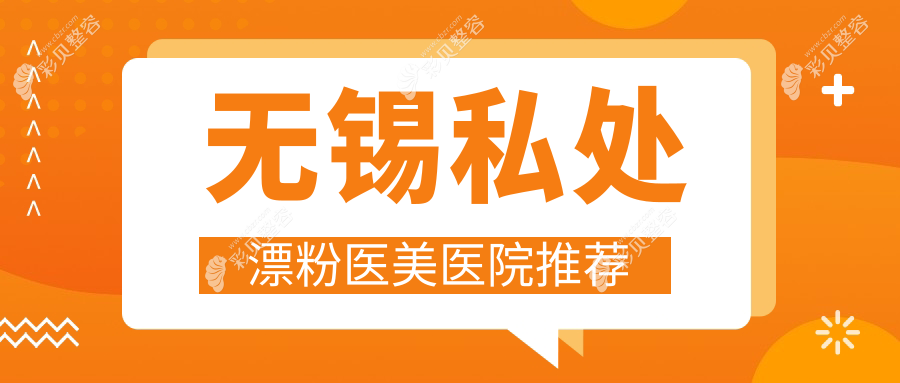 无锡专业私处漂粉价格揭秘：打造粉嫩私密仅需5000元起！