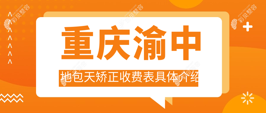 重庆渝中区地包天矫正价格揭秘，这些口腔医院报价大不同：益佳、荣洲、亚太等十家精选