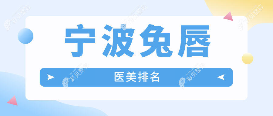 宁波兔唇修复权威推荐：前10医美医院盘点，含北仑美仁、建国、薇琳等名院
