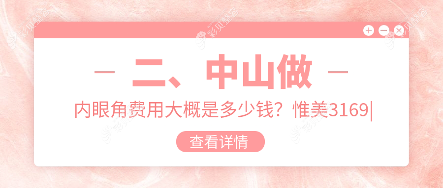 广东中山多家医美机构内眼角价格表对比，惟美曙光韩妃等医院推荐