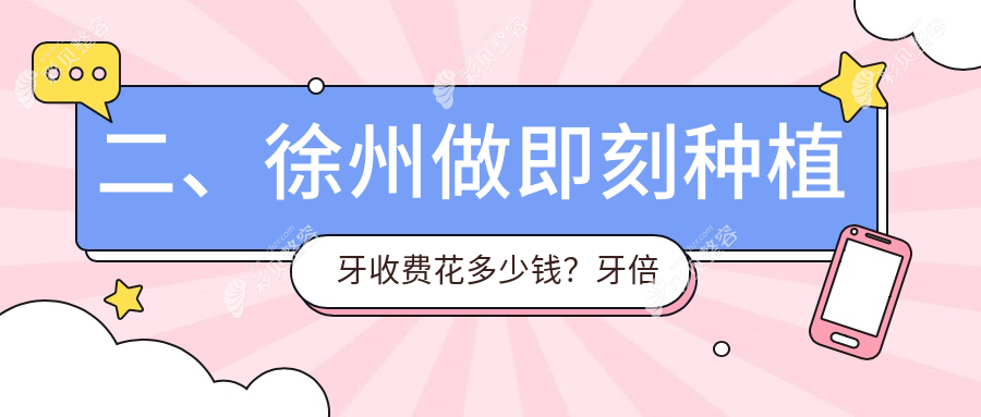 江苏徐州即刻种植牙费用全解析，推荐十家口腔门诊收费标准：牙倍健、鼓楼福兰等