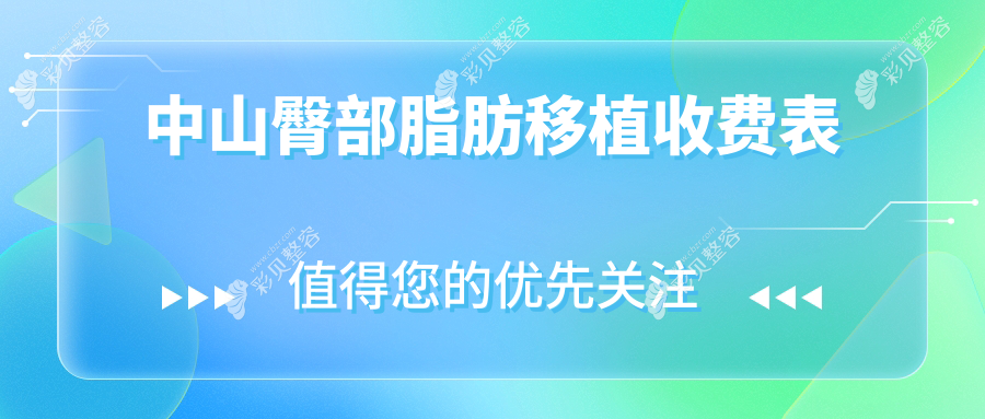 中山臀部脂肪移植费用揭秘：韩妃、德美馨等九大医院收费标准大比拼