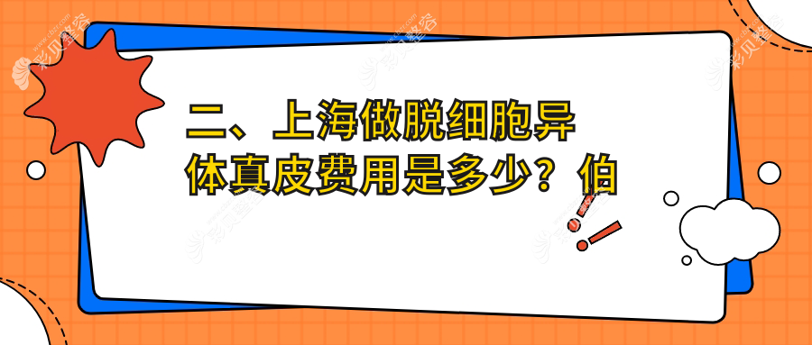 上海伯思立医疗美容门诊部公布脱细胞异体真皮价格详情表