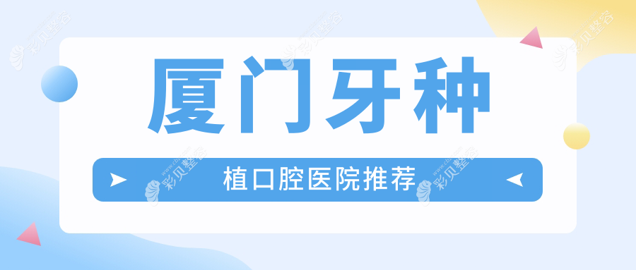 厦门牙种植价格表全面解析，高性价比方案仅需2000元起！