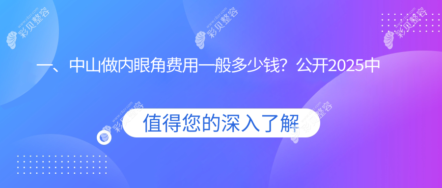广东中山多家医美机构内眼角价格表对比，惟美曙光韩妃等医院推荐