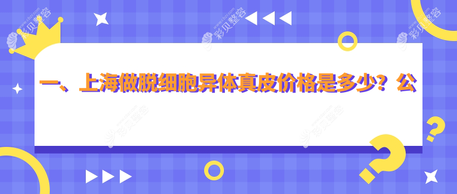 上海伯思立医疗美容门诊部公布脱细胞异体真皮价格详情表