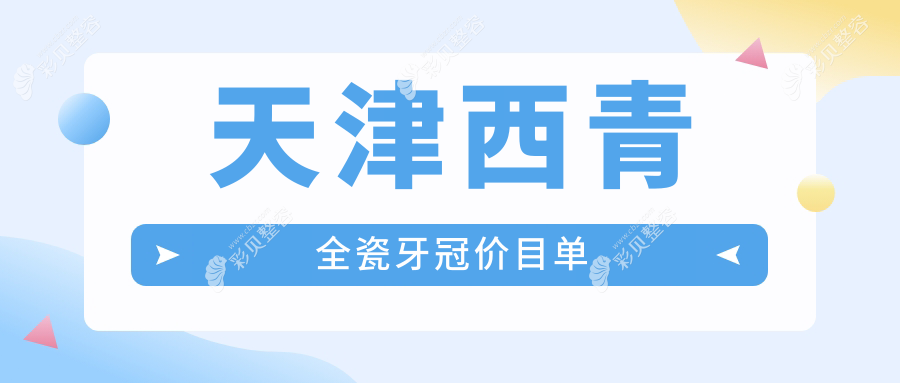 天津西青区全瓷牙冠与烤瓷牙价格对比，了解做全瓷牙冠实际花费