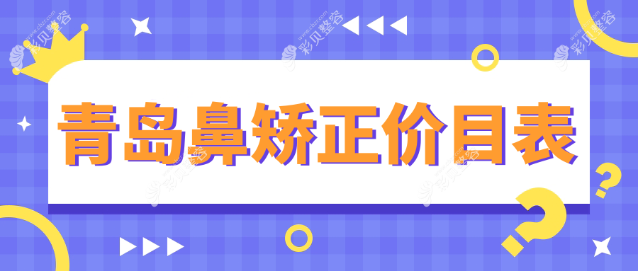青岛鼻矫正价格揭晓？看青岛博士医学与皙博士美容门诊部的专业报价