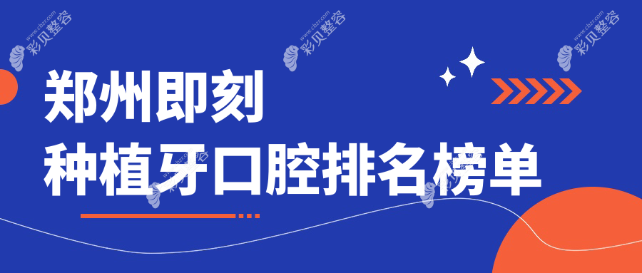 郑州哪家口腔医院即刻种植牙技术好？附价格表与医院详细地址