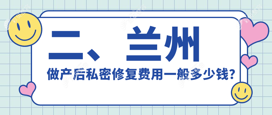 兰州产后私密修复价格一览，小阴唇修复仅需3000元起，专业安心选择！