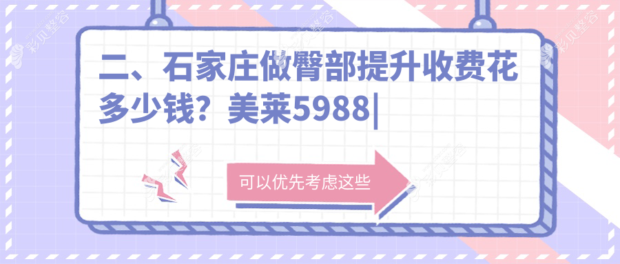 石家庄专业臀部提升价格揭秘：高性价比方案仅需5000元起
