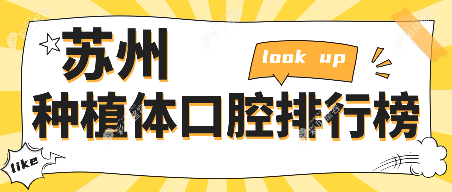 苏州种植体优选医院排名揭晓，江苏昆山仁博口腔科与超可爱口腔跻身前10