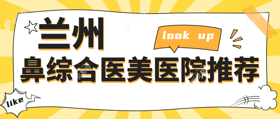 兰州鼻综合整形费用揭秘：专业医美服务，鼻综合手术收费标准约20000元起