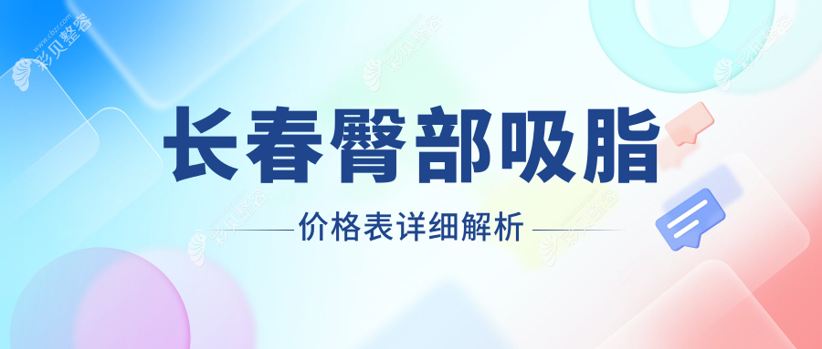 长春专业臀部吸脂价格表详解，附各医院地址及费用参考