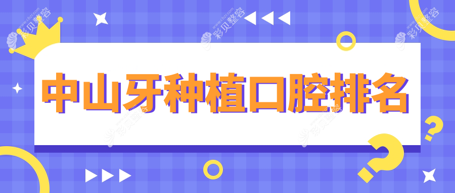 中山牙种植口碑前十医院推荐，附详细价格表及医院地址指南
