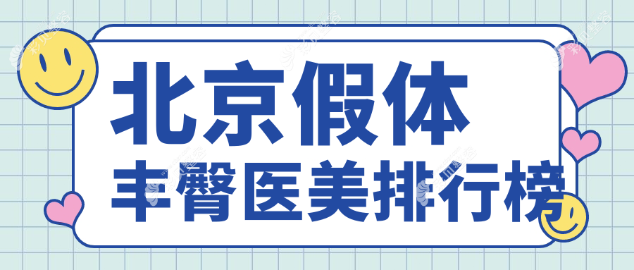 北京假体丰臀医美热门机构盘点，欧扬紫洁等十强医院君容宜芳华韩等排名揭晓