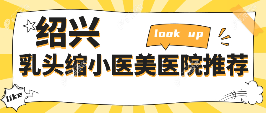 绍兴巨乳缩小与隆胸同步解析：乳头缩小收费标准大揭秘