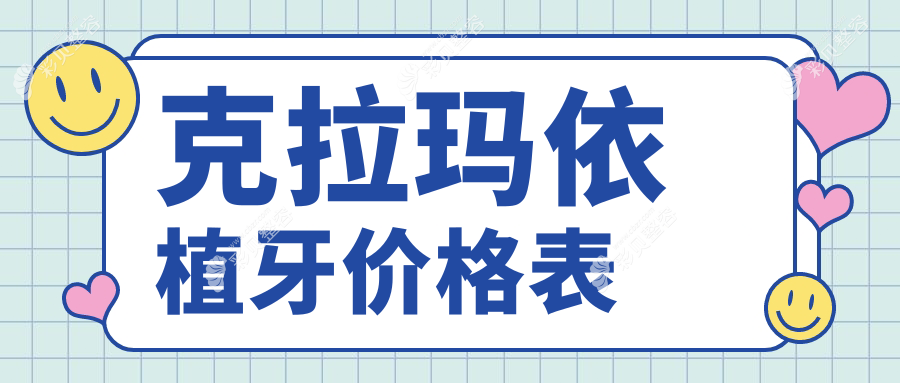 克拉玛依植牙收费标准全面解析，亲民植牙价格仅需2000元起