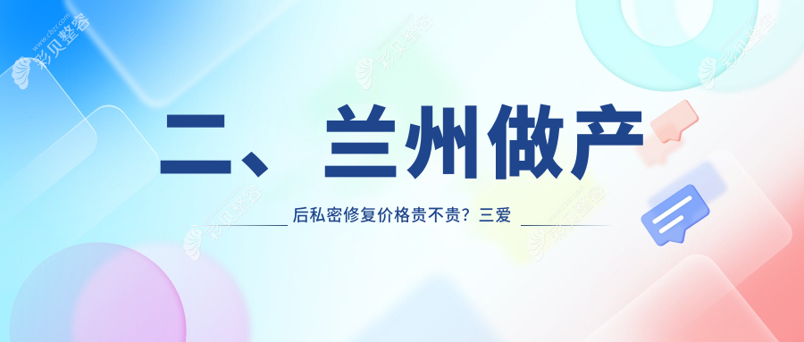 兰州产后私密修复价格一览，小阴唇修复仅需3000元起，专业安心选择！