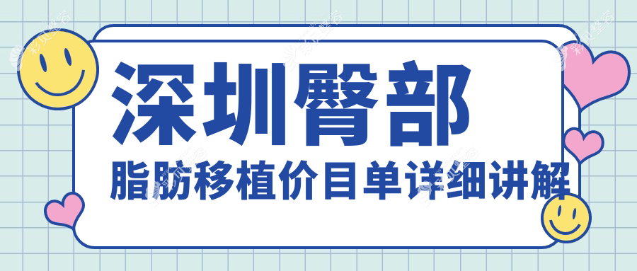 深圳广尔美丽&济美仁医美分享：臀部脂肪移植价格表详解