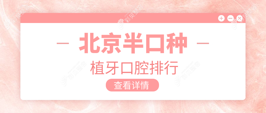 北京半口种植牙口腔医院排名推荐 口碑医院半口种植牙仅需18000元起