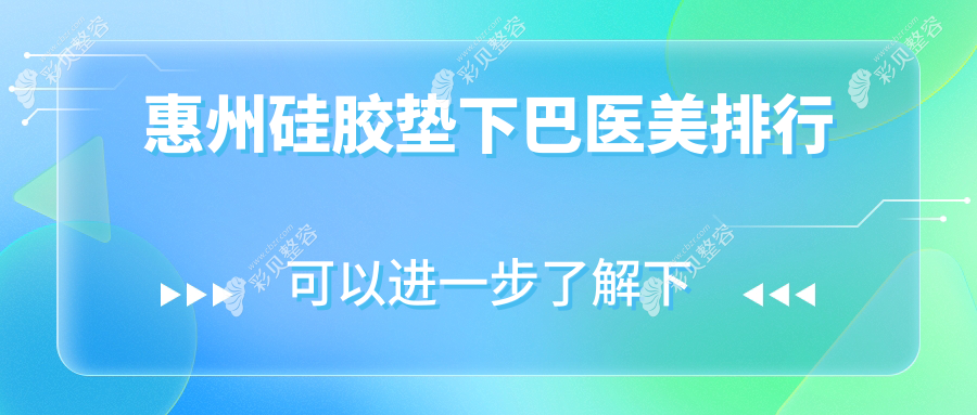 惠州硅胶垫下巴医美推荐医院 哪家技术好且看这里 硅胶垫下巴价格30000元起