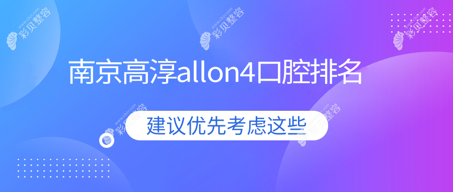 江苏南京高淳区allon4口腔技术哪家强？推荐这9家口碑医院：赵氏、博牙佳、康贝佳、凯乐、吴爱明、雅乐、植得、淳溪赵氏、盛洁口腔