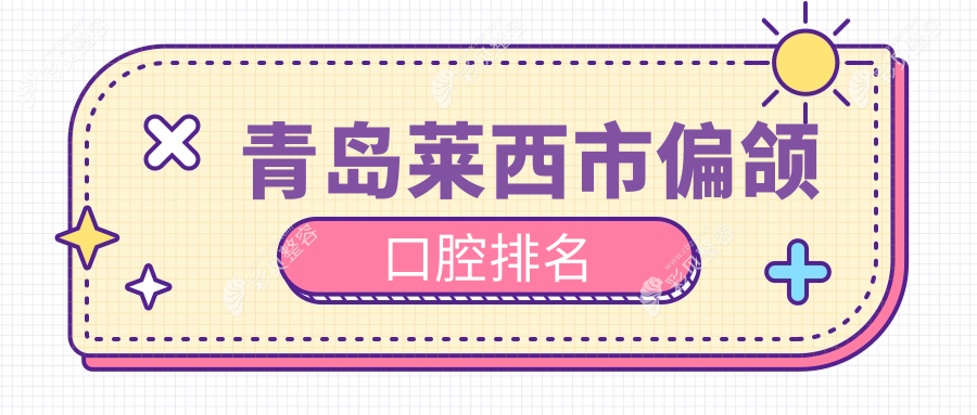 青岛莱西市偏颌矫正口腔医院排名出炉，推荐山东莱西正合口腔连锁及泉云口腔门诊部，还有山东青岛莱西正合口腔领衔