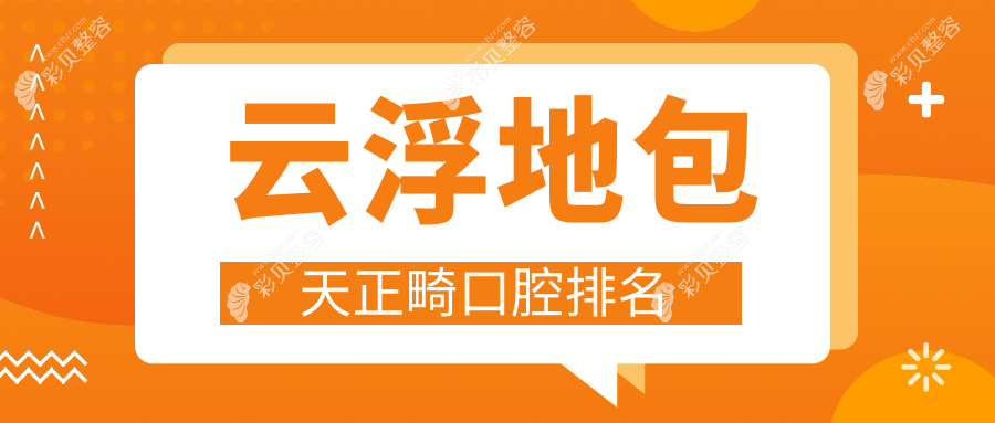 广东云浮地包天正畸口碑医院排名，好牙医口腔门诊部受推荐